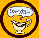 ひみつカレー